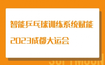 智能乒乓球训练系统赋能2023成都大运会